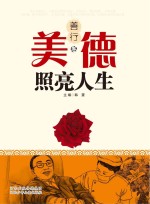 美德照亮人生 善行卷