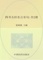 四书五经名言名句 下