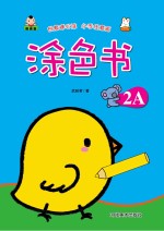 涂色书 涂色书 2A