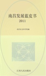 南昌发展蓝皮书2011