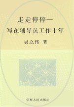 走走停停 写在辅导员工作十年