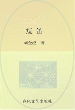 短笛