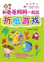 和爸爸妈妈一起玩折纸游戏