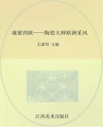 魂萦西欧 陶瓷大师欧洲采风
