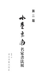 第二届水墨京南名家书法展