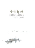 瓷话鄱湖 江西美术家瓷上绘画作品集
