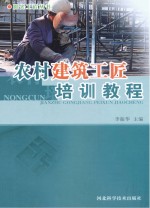农村建筑工匠培训教程