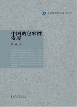昆明学院美术著作丛书 中国的包容性发展