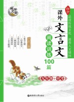 趣学文言 初中课外文言文阅读训练100篇 九年级+中考