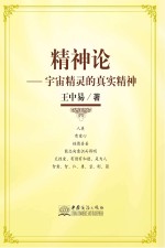 精神论 宇宙精灵的真实精神