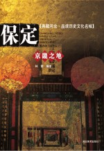 京畿之地 保定