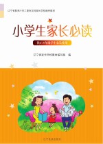 辽宁省家长学校系列教材 小学生家长必读