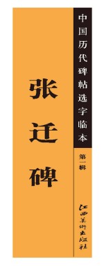 中国历代碑帖选字临本 第1辑 张迁碑