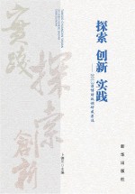 探索 创新 实践