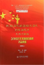 24字社会主义核心价值观大众读本 傈僳文