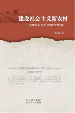 建设社会主义新农村 新世纪以来的中国农村发展