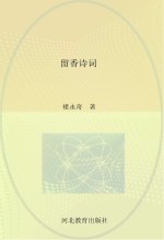 留香诗词