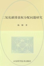 二氧化碳排放权分配问题研究