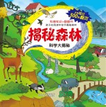 科学大揭秘 揭秘森林