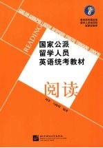 国家公派留学人员英语统考教材