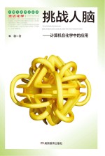 挑战人脑 计算机在化学中的应用