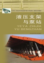 石家庄工程技术学校国家中职示范校核心课程系列教材 液压支架与泵站