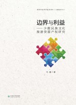 边界与利益 少数民族文化旅游资源产权研究