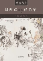 重温先贤 刘西京解析任伯年作品集
