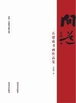 问道 石建成书画作品集