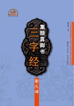 集 颜真卿书三字经 勤礼碑