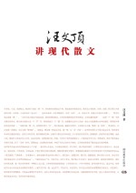 汪文顶讲现代散文
