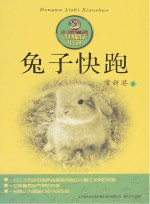 小布老虎丛书 兔子快跑