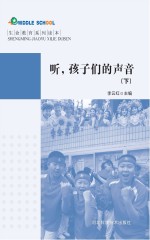 听,孩子们的声音 下