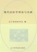 现代法医学理论与实践