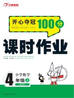 开心夺冠100分 课时作业 小学数学 四年级 上 BS版