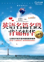 英语名篇名段背诵精华 口袋本