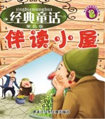 经典童话伴读小屋 紫色卷