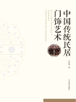 中国传统民居门饰艺术