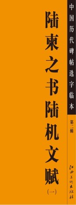 陆柬之书陆机文赋 1