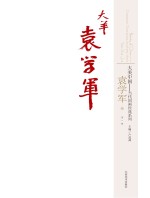 大美中国 当代国画经典系列 第3辑 袁学军卷