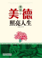 美德照亮人生 孝悌卷