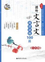 趣学文言 初中课外文言文阅读训练100篇 八年级