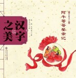 中国记忆·汉字之美 会意字二 阿牛哥哥娶亲记
