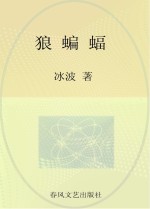 国内大奖书系 狼蝙蝠