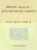 物随笔转　境由心造