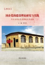 2014国企党的建设理论研究与实践 河北省国企党建课题成果选编