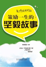 青少年成长时刻 策励一生的坚毅故事