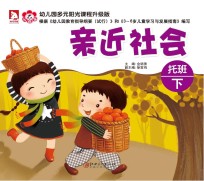 幼儿园多元阳光课程 亲近社会 托班 下 升级版