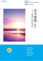 岁月留痕 永照心灵的光芒