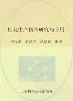 棉花生产技术研究与应用